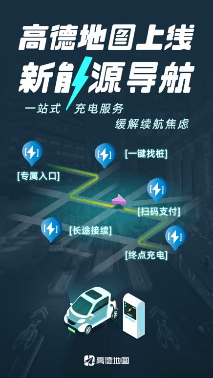 高德地圖上線新能源導航 一站式充電服務緩解里程焦慮
